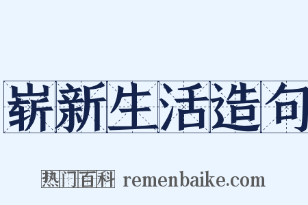 崭新生活造句是什么意思的图片